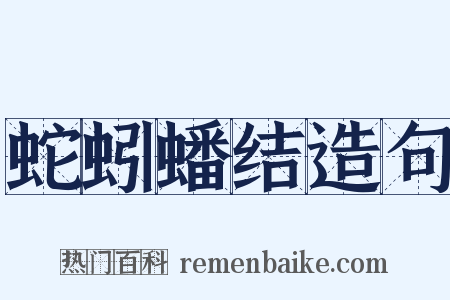 蛇蚓蟠结造句是什么意思的图片